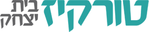 טורקיז בית יצחק